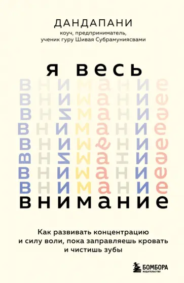 Дандапани - Я весь внимание. Сосредоточьтесь и живите целеустремленной и радостной жизнью обложка книги
