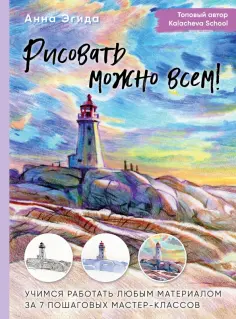 Анна Эгида - Рисовать можно всем! Учимся работать любым материалом за 7 пошаговых мастер-классов обложка книги