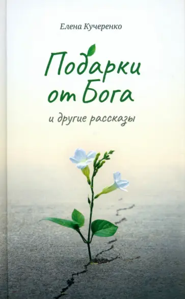 Елена Кучеренко - Подарки от Бога и другие рассказы обложка книги