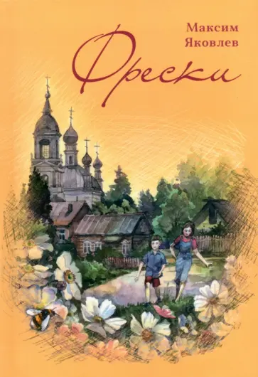 Максим Яковлев - Фрески. Короткие рассказы и стихотворения в прозе обложка книги