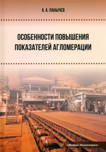 Анатолий Панычев - Особенности повышения показателей агломерации. Монография обложка книги