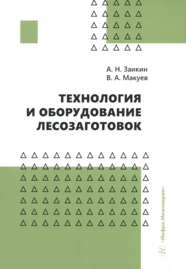 Заикин, Макуев - Технология и оборудование лесозаготовок. Учебное пособие обложка книги