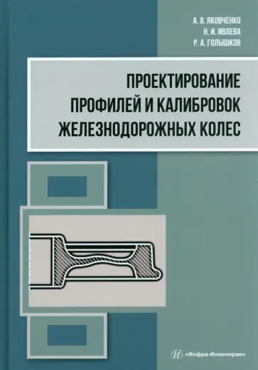 Яковченко, Ивлева - Проектирование профилей и калибровок железнодорожных колес. Монография Яковченко, Ивлева - Проектирование профилей и калибровок железнодорожных колес. Монография обложка книги