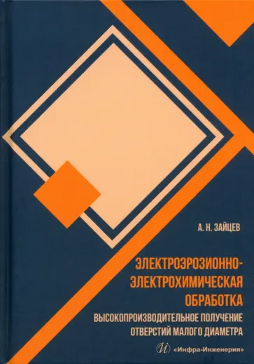 Александр Зайцев - Электроэрозионно-электрохимическая обработка. Монография обложка книги