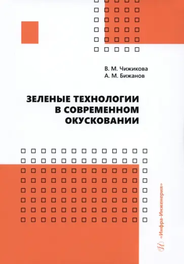 Чижикова, Бижанов - Зеленые технологии в современном окусковании. Учебник обложка книги