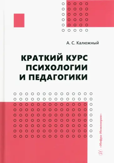 Анатолий Калюжный - Краткий курс психологии и педагогики. Учебное пособие обложка книги