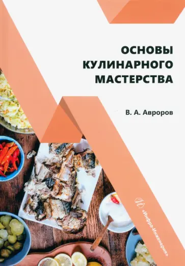 Валерий Авроров - Основы кулинарного мастерства. Учебное пособие обложка книги