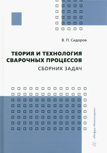 Владимир Сидоров - Теория и технология сварочных процессов. Сборник задач. Практическое пособие обложка книги