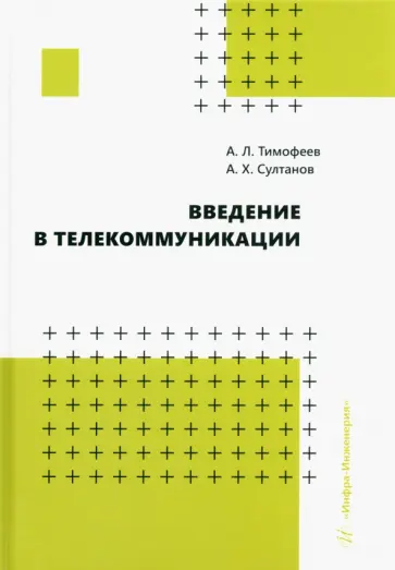 Тимофеев, Султанов - Введение в телекоммуникации. Учебное пособие Тимофеев, Султанов - Введение в телекоммуникации. Учебное пособие обложка книги