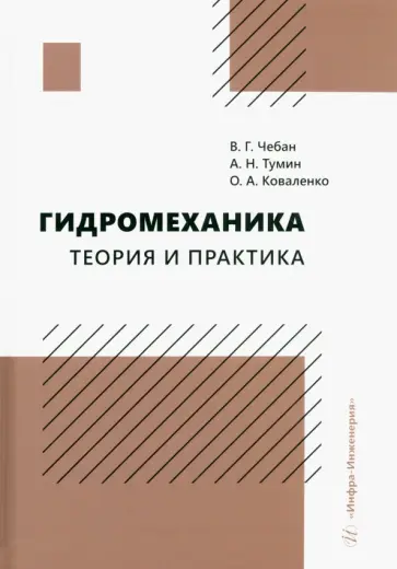 Чебан, Тумин - Гидромеханика. Теория и практика Чебан, Тумин - Гидромеханика. Теория и практика обложка книги