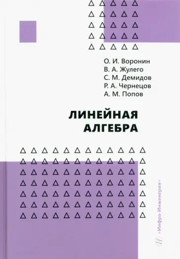 Воронин, Жулего - Линейная алгебра обложка книги