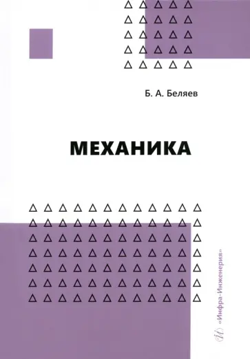 Борис Беляев - Механика. Учебное пособие Борис Беляев - Механика. Учебное пособие обложка книги
