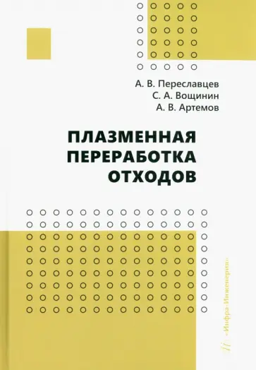 Переславцев, Артемов - Плазменная переработка отходов. Монография Переславцев, Артемов - Плазменная переработка отходов. Монография обложка книги
