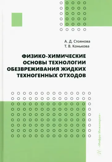 Стоянова, Конькова - Физико-химические основы технологии обезвреживания жидких техногенных отходов. Учебное пособие Стоянова, Конькова - Физико-химические основы технологии обезвреживания жидких техногенных отходов. Учебное пособие обложка книги
