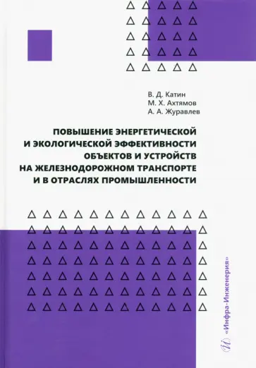 Катин, Ахтямов - Повышение энергетической и экологической эффективности объектов и устройств на железнодорожном Катин, Ахтямов - Повышение энергетической и экологической эффективности объектов и устройств на железнодорожном обложка книги