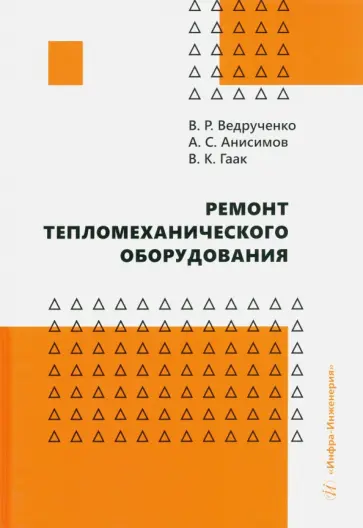 Ведрученко, Гаак - Ремонт тепломеханического оборудования. Учебное пособие обложка книги