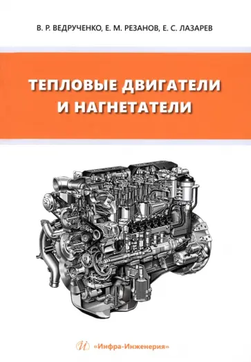 Ведрученко, Лазарев - Тепловые двигатели и нагнетатели. Учебное пособие обложка книги
