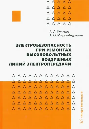 Куликов, Мирзаабдуллаев - Электробезопасность при ремонтах высоковольтных воздушных линий электропередачи Куликов, Мирзаабдуллаев - Электробезопасность при ремонтах высоковольтных воздушных линий электропередачи обложка книги