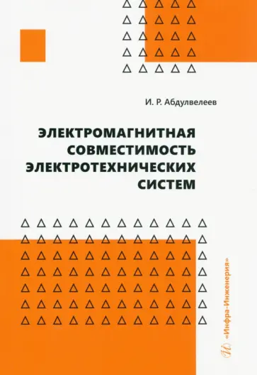 Ильдар Абдулвелеев - Электромагнитная совместимость электротехнических систем. Учебное пособие Ильдар Абдулвелеев - Электромагнитная совместимость электротехнических систем. Учебное пособие обложка книги