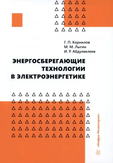 Корнилов, Абдулвелеев - Энергосберегающие технологии в электроэнергетике. Учебное пособие Корнилов, Абдулвелеев - Энергосберегающие технологии в электроэнергетике. Учебное пособие обложка книги