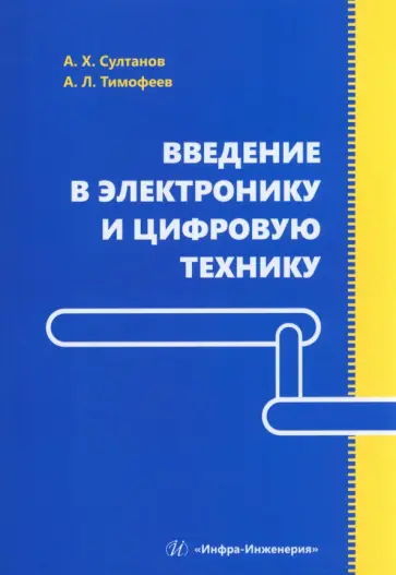 Султанов, Тимофеев - Введение в электронику и цифровую технику. Учебное пособие Султанов, Тимофеев - Введение в электронику и цифровую технику. Учебное пособие обложка книги