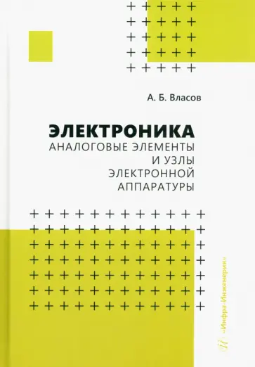 Анатолий Власов - Электроника. Аналоговые элементы и узлы электронной аппаратуры. Учебное пособие обложка книги