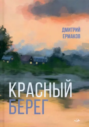 Дмитрий Ермаков - Красный берег обложка книги