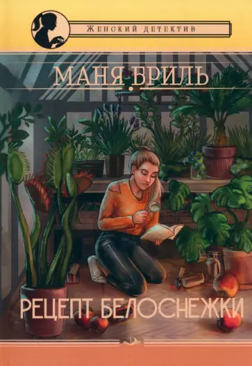 Маня Бриль - Рецепт Белоснежки обложка книги