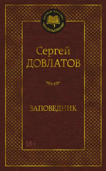 Сергей Довлатов - Заповедник Сергей Довлатов - Заповедник обложка книги