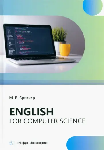 Мария Брискер - Еnglish for computer science Мария Брискер - Еnglish for computer science обложка книги