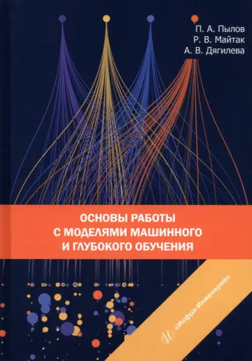 Пылов, Дягилева - Основы работы с моделями машинного и глубокого обучения. Учебное пособие обложка книги