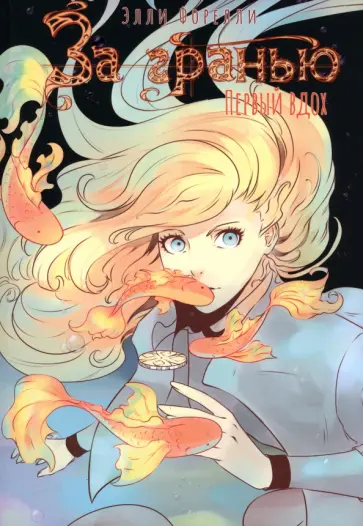 Элли Форелли - За гранью. Первый вдох обложка книги