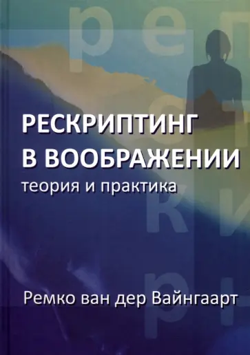 Вайнгаарт Ремко ван дер - Рескриптинг в воображении. Теория и практика обложка книги
