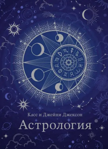 Джексон, Джексон - Астрология. Хюгге-формат Джексон, Джексон - Астрология. Хюгге-формат обложка книги