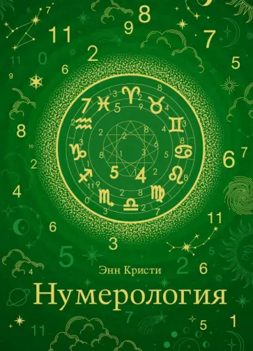 Энн Кристи - Нумерология. Хюгге-формат Энн Кристи - Нумерология. Хюгге-формат обложка книги
