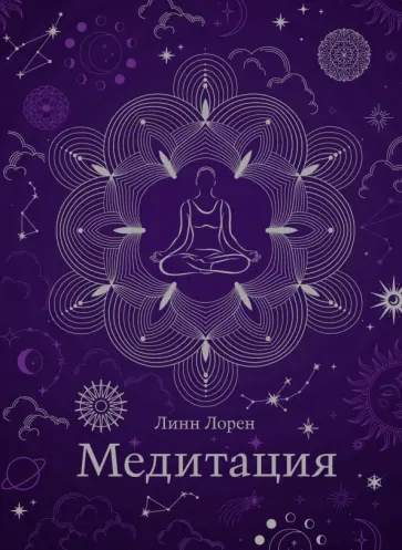 Линн Лорен - Медитация. Хюгге-формат обложка книги