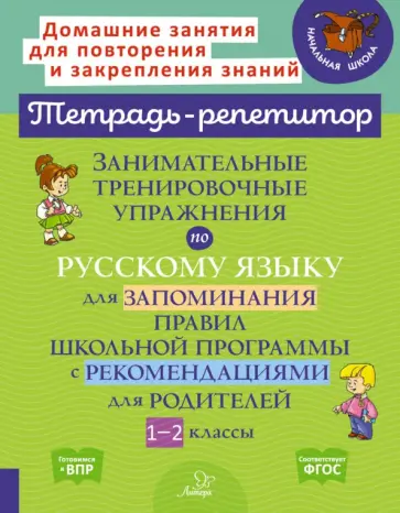 Ирина Стронская - Занимательные тренировочные упражнения по русскому языку для запоминания правил. 1-2 классы Ирина Стронская - Занимательные тренировочные упражнения по русскому языку для запоминания правил. 1-2 классы обложка книги