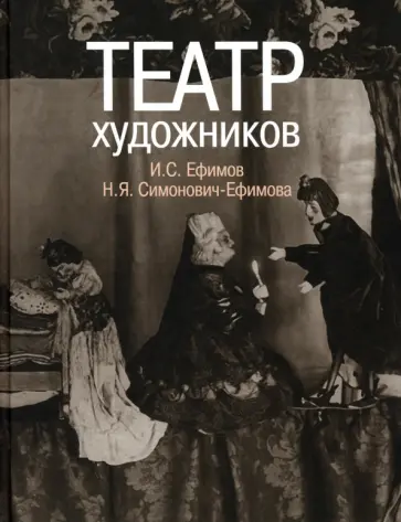 Театр художников. И.С, Ефимов, Н.Я. Симонович-Ефимова обложка книги