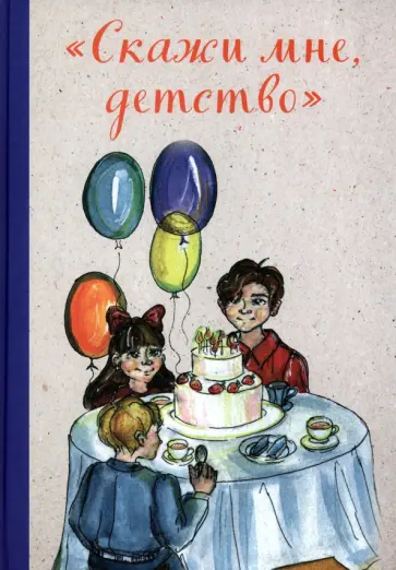 Клюева, Арс - "Скажи мне, детство" Клюева, Арс - "Скажи мне, детство" обложка книги