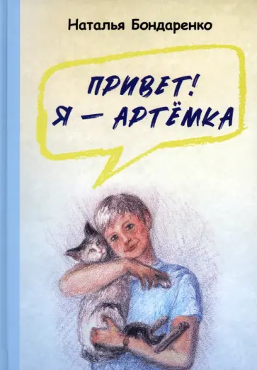 Наталья Бондаренко - Привет! Я — Артёмка Наталья Бондаренко - Привет! Я — Артёмка обложка книги
