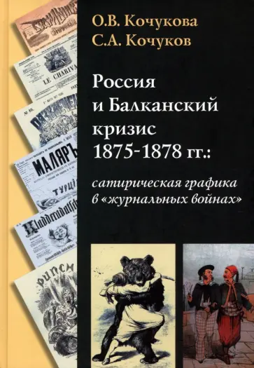 Кочукова, Кочуков - Россия и Балканский кризис 1875-1878 гг. Сатирическая графика в "журнальных войнах" обложка книги