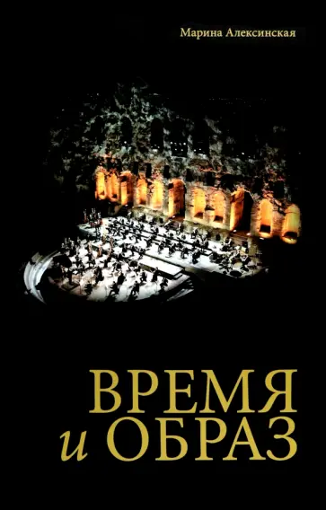 Марина Алексинская - Время и образ обложка книги