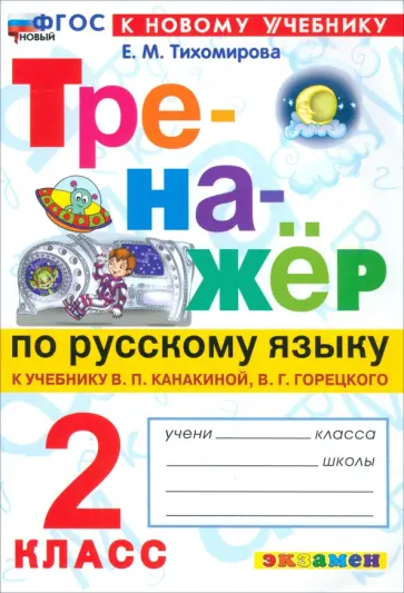 Елена Тихомирова - Русский язык. 2 класс. Тренажёр к учебнику В. П. Канакиной, В. Г. Горецкого. ФГОС Елена Тихомирова - Русский язык. 2 класс. Тренажёр к учебнику В. П. Канакиной, В. Г. Горецкого. ФГОС обложка книги