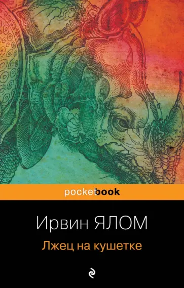 Ирвин Ялом - Лжец на кушетке обложка книги