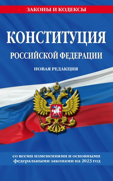 Конституция Российской Федерации. Новая редакция обложка книги