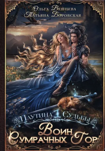 Вешнева, Боровская - Воин Сумрачных гор обложка книги