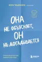 Карманный психолог. Готовые решения