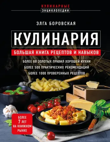 Элга Боровская - Кулинария. Большая книга рецептов и навыков Элга Боровская - Кулинария. Большая книга рецептов и навыков обложка книги