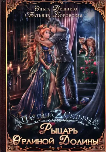 Вешнева, Боровская - Рыцарь Орлиной долины обложка книги