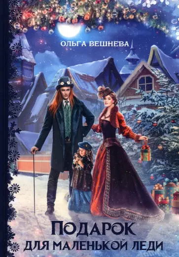 Ольга Вешнева - Подарок для маленькой леди обложка книги